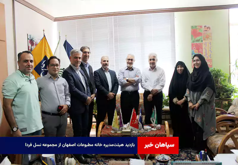 بازدید هیئت‌مدیره خانه مطبوعات اصفهان از مجموعه نسل فردا