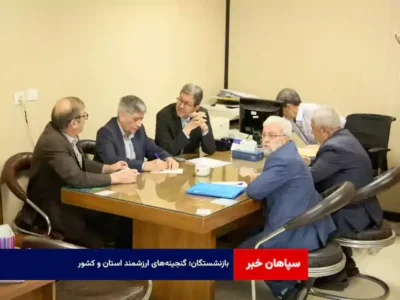 بازنشستگان؛ گنجینه‌های ارزشمند استان و کشور