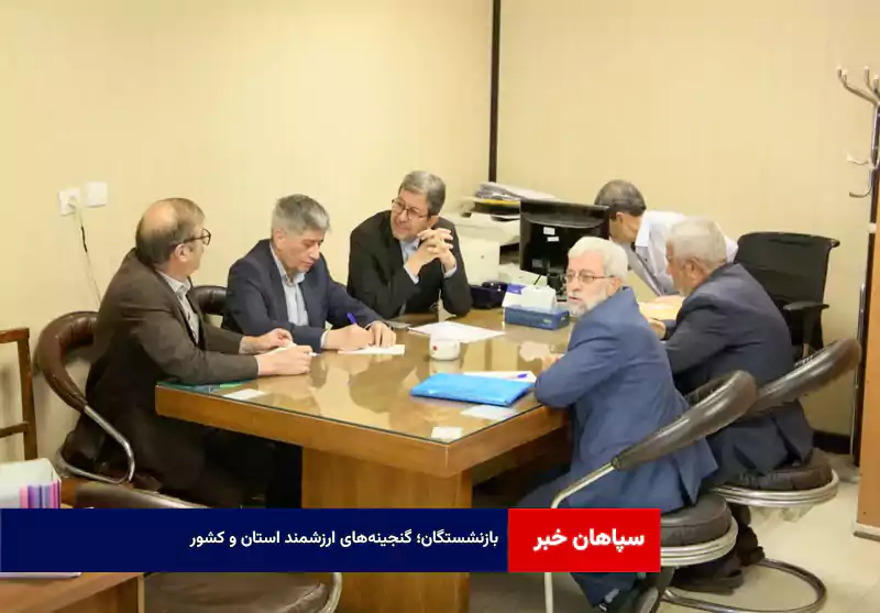 بازنشستگان؛ گنجینه‌های ارزشمند استان و کشور