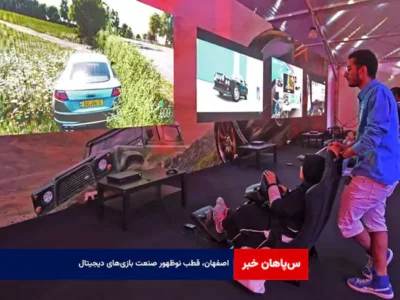 اصفهان، قطب نوظهور صنعت بازی‌های دیجیتال