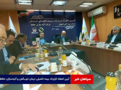 آیین انعقاد قرارداد بیمه تکمیلی درمان ذوب‌آهن و آتیه‌سازان حافظ