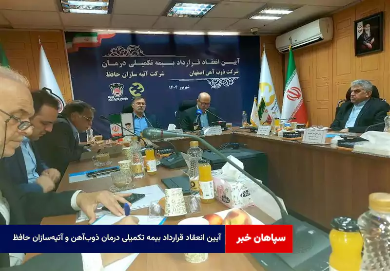 آیین انعقاد قرارداد بیمه تکمیلی درمان ذوب‌آهن و آتیه‌سازان حافظ