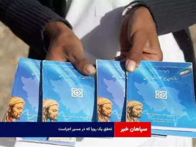 تحقق یک رویا که در مسیر اجراست