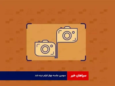 سومین جلسه چهار فیلم دیده شد