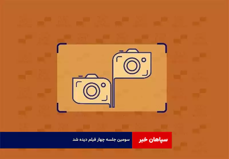 سومین جلسه چهار فیلم دیده شد