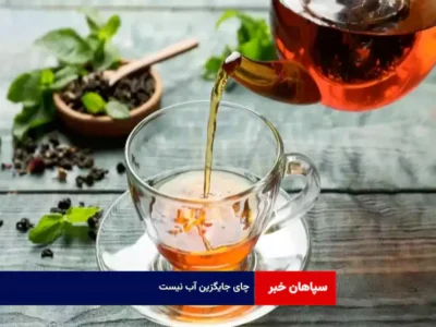 چای جایگزین آب نیست