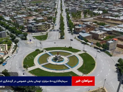 سرمایه‌گذاری۵۰۰ میلیارد تومانی بخش خصوصی در گردشگری لنجان