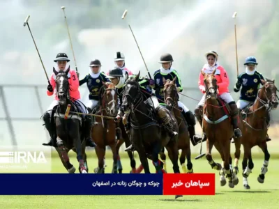 چوکه و چوگان زنانه در اصفهان