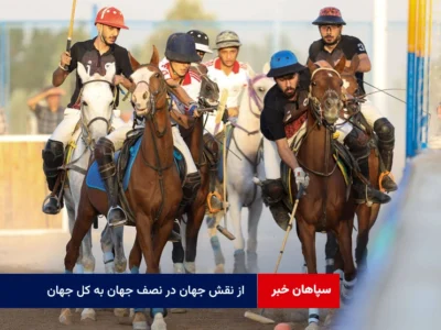 از نقش جهان در نصف جهان به کل جهان