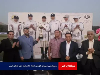 بسپارشیمی سپیدان قهرمان هفته دهم لیگ ملی چوگان ایران