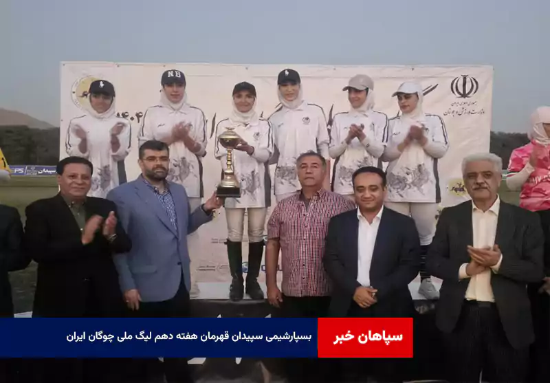 بسپارشیمی سپیدان قهرمان هفته دهم لیگ ملی چوگان ایران