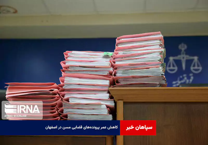 کاهش عمر پرونده‌های قضایی مسن در اصفهان
