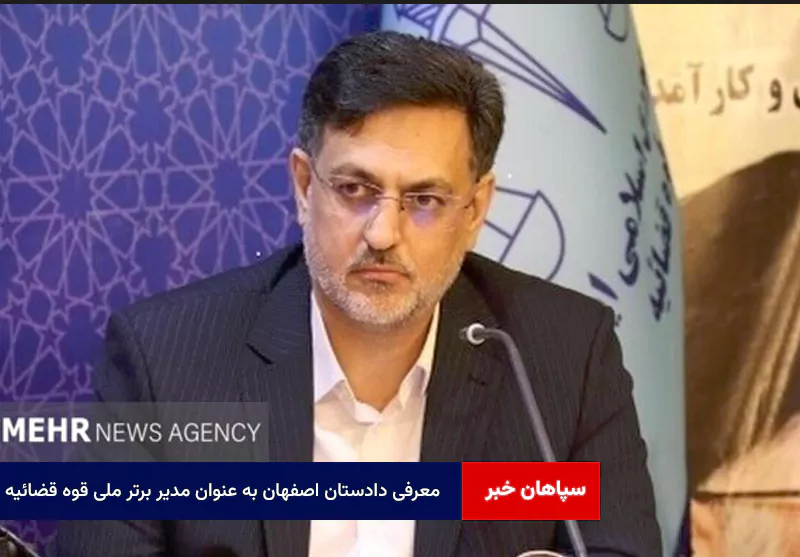 معرفی دادستان اصفهان به عنوان مدیر برتر ملی قوه قضائیه