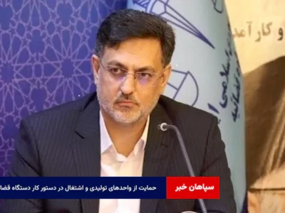 حمایت از واحدهای تولیدی و اشتغال در دستور کار دستگاه قضا