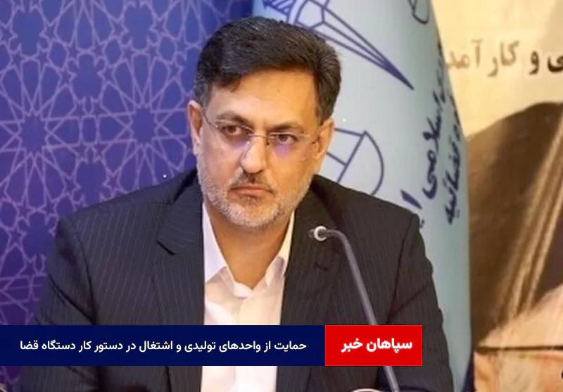 حمایت از واحدهای تولیدی و اشتغال در دستور کار دستگاه قضا