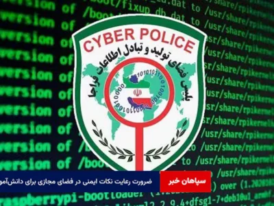 ضرورت رعایت نکات ایمنی در فضای مجازی برای دانش‌آموزان