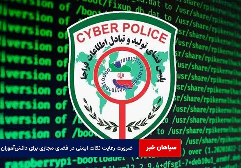 ضرورت رعایت نکات ایمنی در فضای مجازی برای دانش‌آموزان