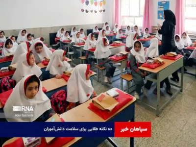 ۱۰ نکته طلایی برای سلامت دانش‌آموزان