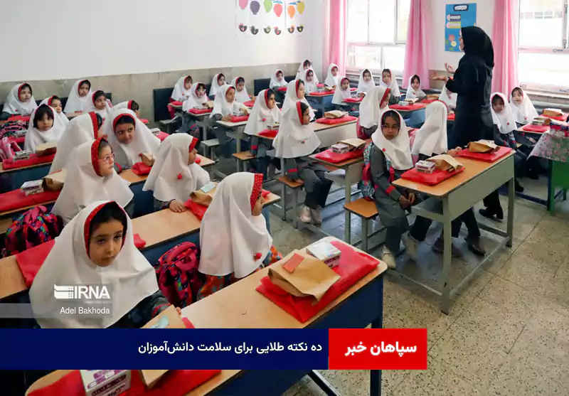 ۱۰ نکته طلایی برای سلامت دانش‌آموزان