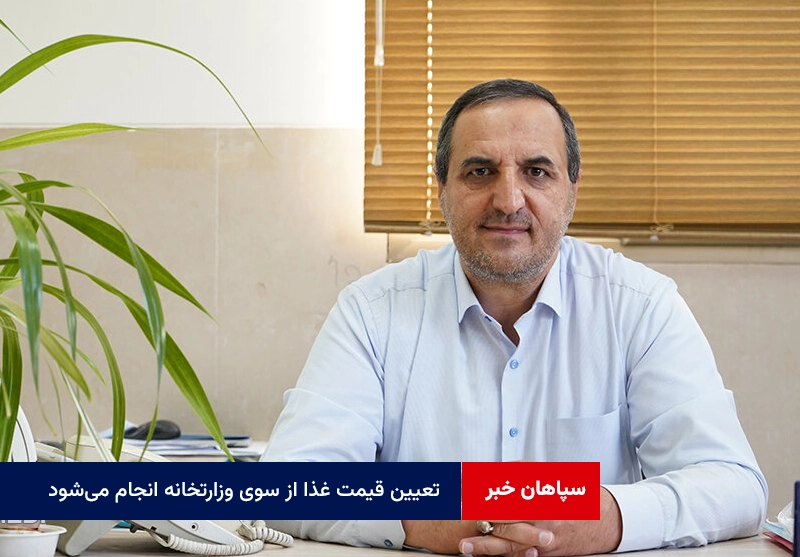 تعیین قیمت غذا از سوی وزارتخانه انجام میشود