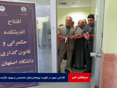 اقدامی مهم در تقویت پژوهش‌های تخصصی و بهبود فرآیندها