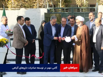 گامی مهم در توسعه صادرات داروهای گیاهی