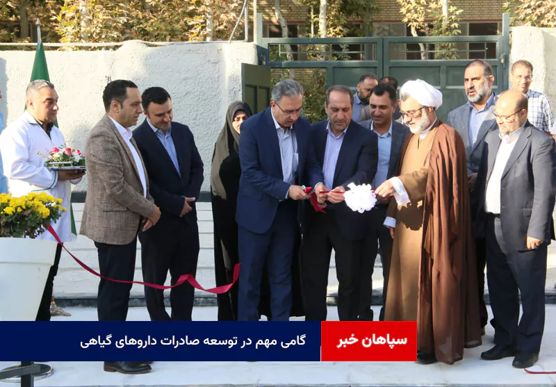گامی مهم در توسعه صادرات داروهای گیاهی