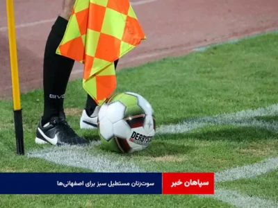 سوت‌زنان مستطیل سبز برای اصفهانی‌ها