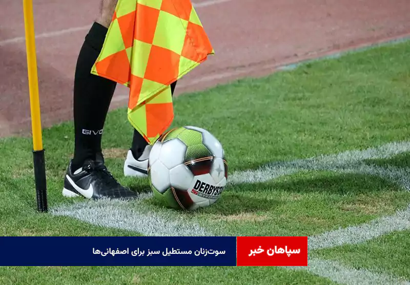 سوت‌زنان مستطیل سبز برای اصفهانی‌ها