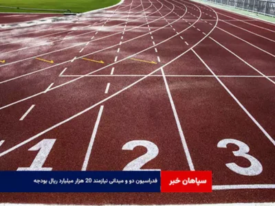 فدراسیون دو و میدانی نیازمند ۲۰ هزار میلیارد ریال بودجه