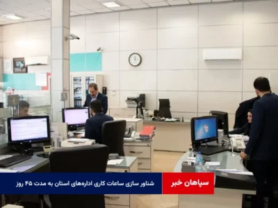 شناور سازی ساعات کاری اداره‌های استان به مدت ۴۵ روز