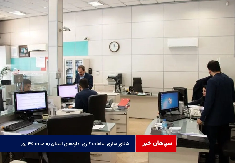 شناور سازی ساعات کاری اداره‌های استان به مدت ۴۵ روز