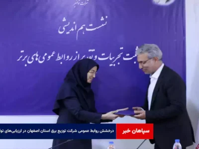 درخشش روابط عمومی شرکت توزیع برق استان اصفهان در ارزیابی‌های توانیر