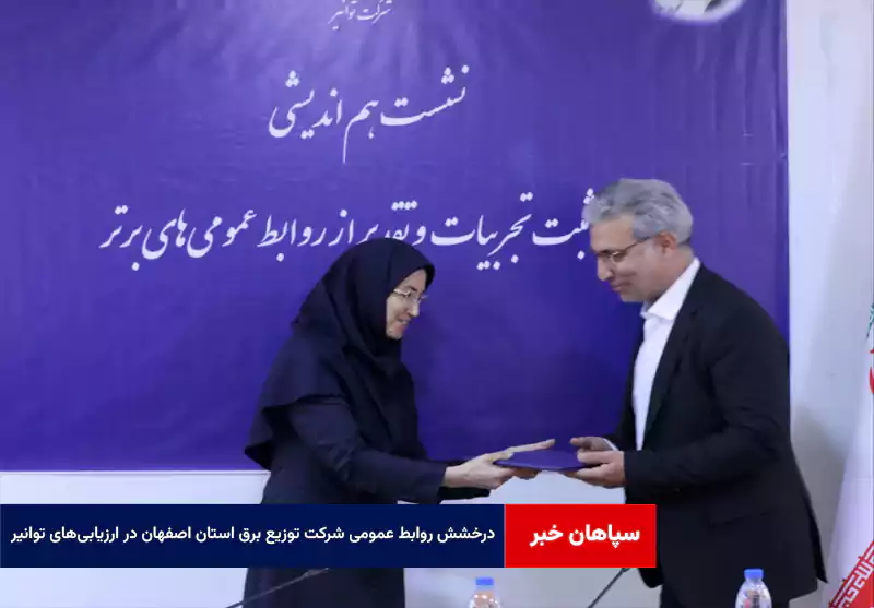 درخشش روابط عمومی شرکت توزیع برق استان اصفهان در ارزیابی‌های توانیر