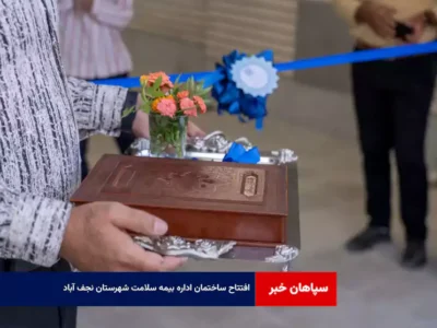 افتتاح ساختمان اداره بیمه سلامت شهرستان نجف آباد
