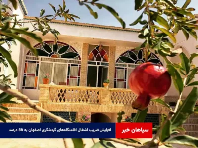 افزایش ضریب اشغال اقامتگاه‌های گردشگری اصفهان به ۵۶ درصد