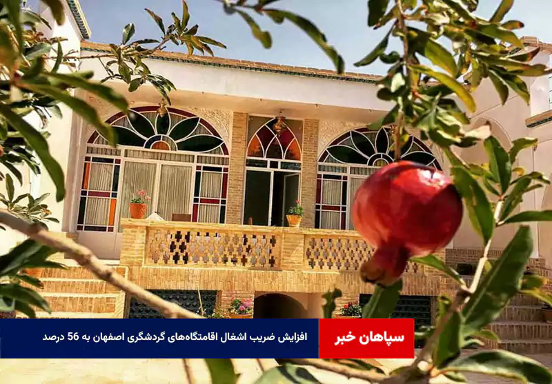افزایش ضریب اشغال اقامتگاه‌های گردشگری اصفهان به ۵۶ درصد