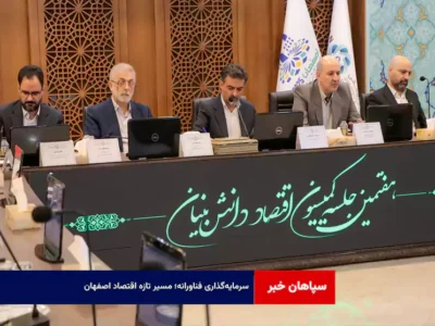 سرمایه‌گذاری فناورانه؛ مسیر تازه اقتصاد اصفهان