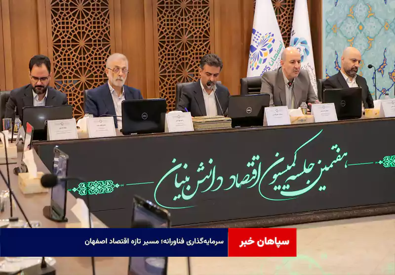 سرمایه‌گذاری فناورانه؛ مسیر تازه اقتصاد اصفهان