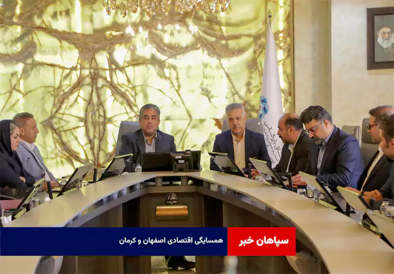 همسایگی اقتصادی اصفهان و کرمان