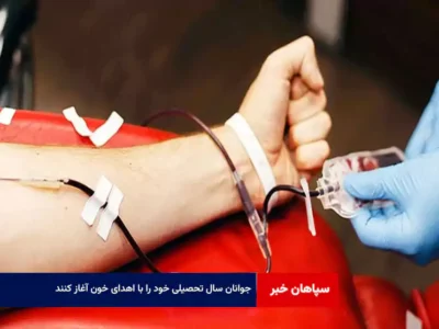 جوانان سال تحصیلی خود را با اهدای خون آغاز کنند
