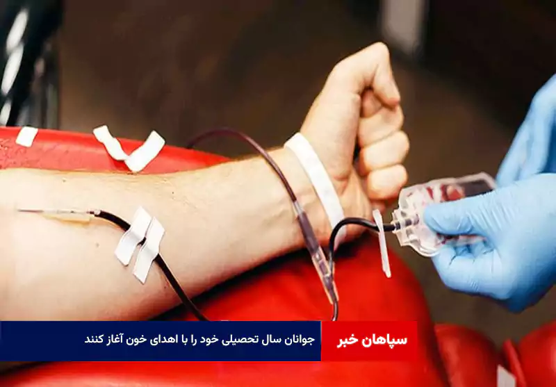 جوانان سال تحصیلی خود را با اهدای خون آغاز کنند