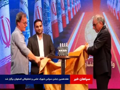 هفدهمین جشن سپاس شهرک علمی و تحقیقاتی اصفهان برگزار شد