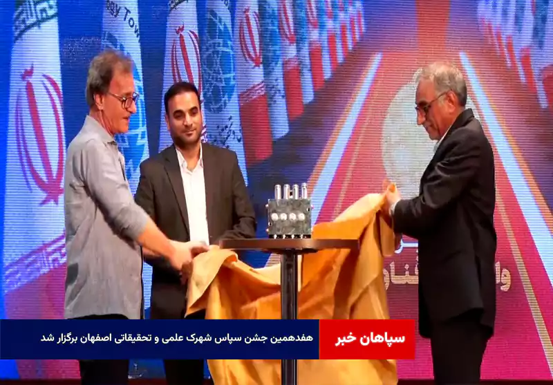 هفدهمین جشن سپاس شهرک علمی و تحقیقاتی اصفهان برگزار شد