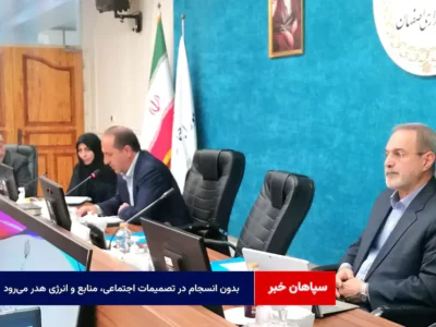 بدون انسجام در تصمیمات اجتماعی، منابع و انرژی هدر می‌رود