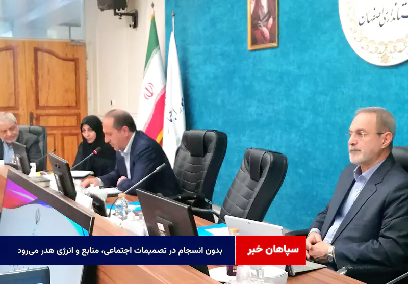 بدون انسجام در تصمیمات اجتماعی، منابع و انرژی هدر می‌رود