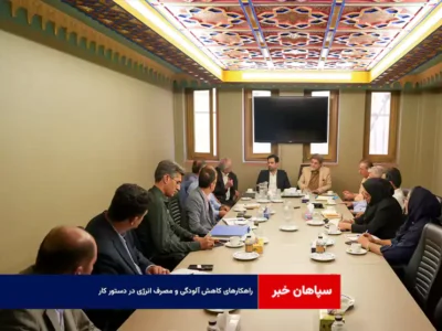 راهکارهای کاهش آلودگی و مصرف انرژی در دستور کار