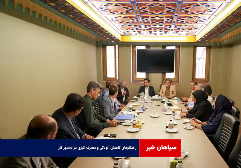 راهکارهای کاهش آلودگی و مصرف انرژی در دستور کار