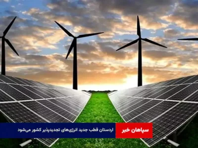 اردستان قطب جدید انرژی‌های تجدیدپذیر کشور می‌شود