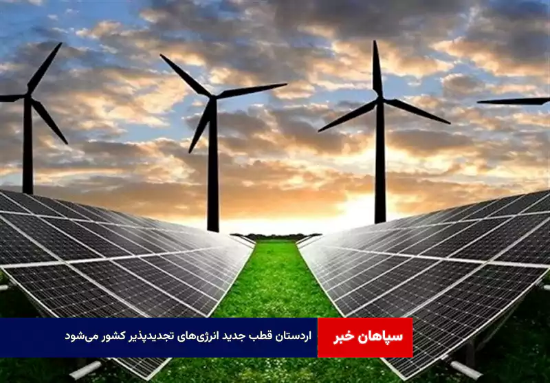 اردستان قطب جدید انرژی‌های تجدیدپذیر کشور می‌شود